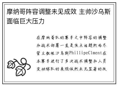 摩纳哥阵容调整未见成效 主帅沙乌斯面临巨大压力
