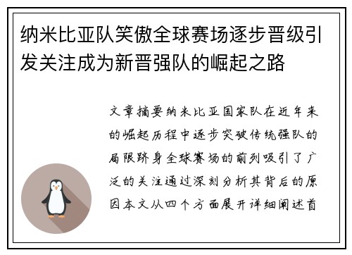 纳米比亚队笑傲全球赛场逐步晋级引发关注成为新晋强队的崛起之路