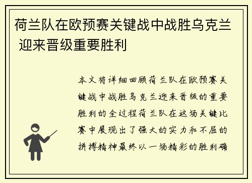荷兰队在欧预赛关键战中战胜乌克兰 迎来晋级重要胜利