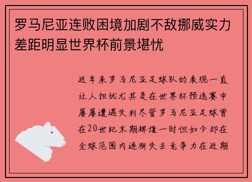 罗马尼亚连败困境加剧不敌挪威实力差距明显世界杯前景堪忧