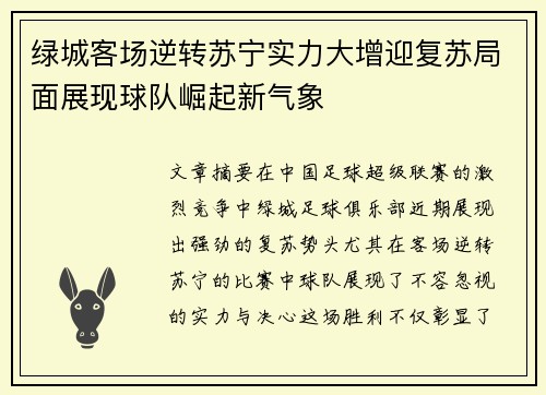 绿城客场逆转苏宁实力大增迎复苏局面展现球队崛起新气象