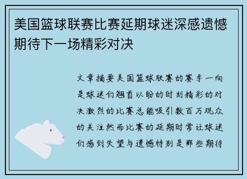 美国篮球联赛比赛延期球迷深感遗憾期待下一场精彩对决