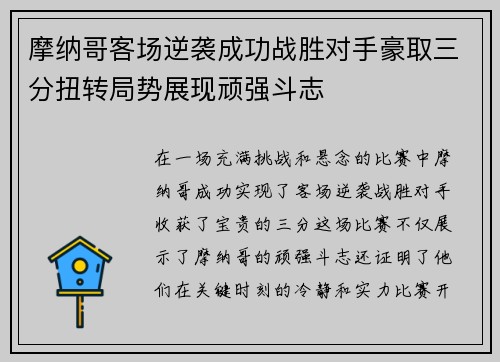 摩纳哥客场逆袭成功战胜对手豪取三分扭转局势展现顽强斗志
