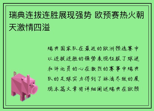 瑞典连拔连胜展现强势 欧预赛热火朝天激情四溢