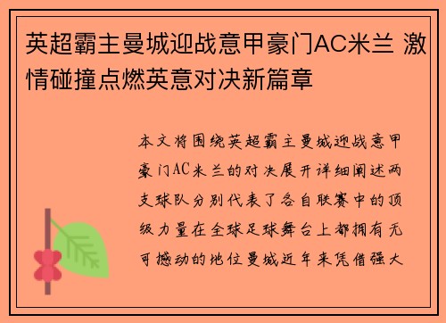 英超霸主曼城迎战意甲豪门AC米兰 激情碰撞点燃英意对决新篇章
