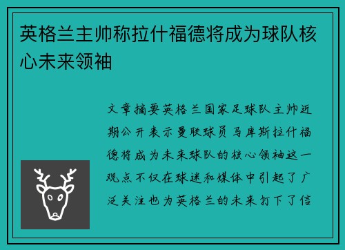 英格兰主帅称拉什福德将成为球队核心未来领袖