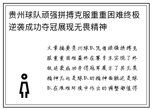 贵州球队顽强拼搏克服重重困难终极逆袭成功夺冠展现无畏精神