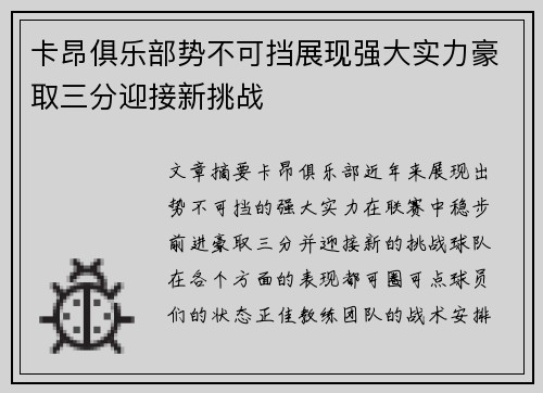 卡昂俱乐部势不可挡展现强大实力豪取三分迎接新挑战