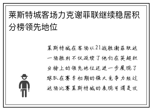 莱斯特城客场力克谢菲联继续稳居积分榜领先地位