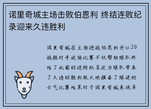 诺里奇城主场击败伯恩利 终结连败纪录迎来久违胜利