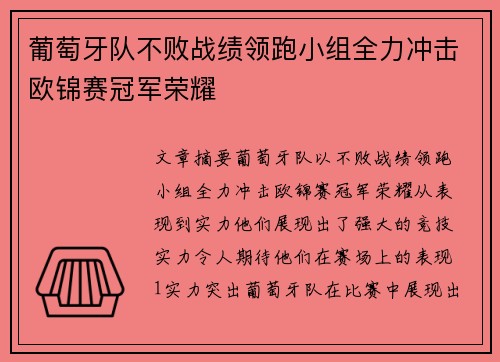 葡萄牙队不败战绩领跑小组全力冲击欧锦赛冠军荣耀