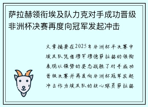 萨拉赫领衔埃及队力克对手成功晋级非洲杯决赛再度向冠军发起冲击
