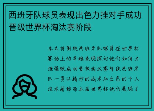 西班牙队球员表现出色力挫对手成功晋级世界杯淘汰赛阶段