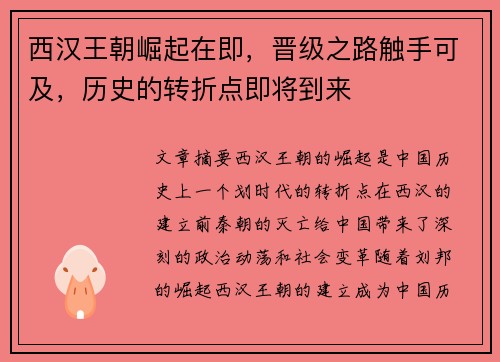 西汉王朝崛起在即,晋级之路触手可及,历史的转折点即将到来