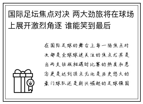 国际足坛焦点对决 两大劲旅将在球场上展开激烈角逐 谁能笑到最后
