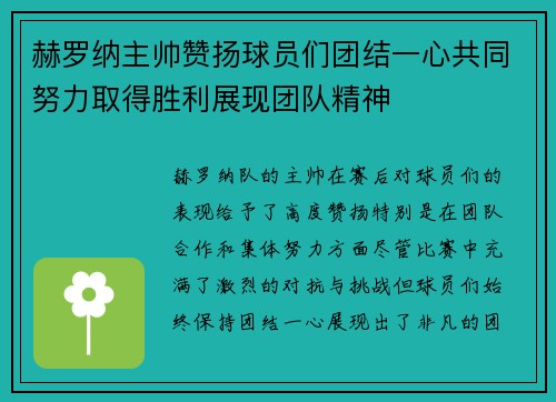 赫罗纳主帅赞扬球员们团结一心共同努力取得胜利展现团队精神