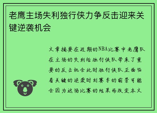 老鹰主场失利独行侠力争反击迎来关键逆袭机会