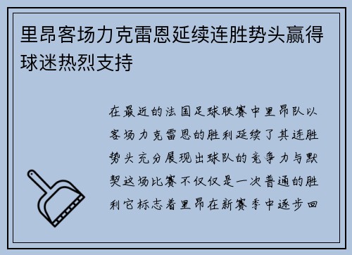 里昂客场力克雷恩延续连胜势头赢得球迷热烈支持