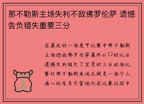 那不勒斯主场失利不敌佛罗伦萨 遗憾告负错失重要三分