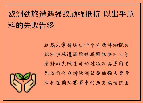 欧洲劲旅遭遇强敌顽强抵抗 以出乎意料的失败告终