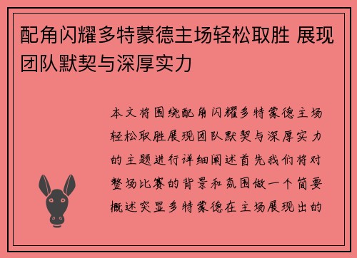 配角闪耀多特蒙德主场轻松取胜 展现团队默契与深厚实力
