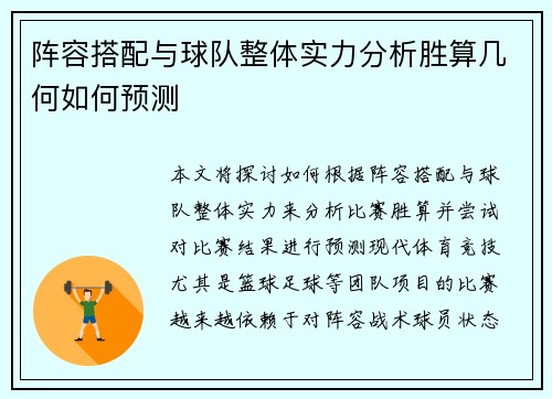 阵容搭配与球队整体实力分析胜算几何如何预测
