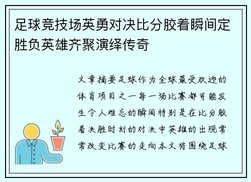 足球竞技场英勇对决比分胶着瞬间定胜负英雄齐聚演绎传奇