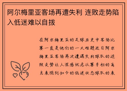 阿尔梅里亚客场再遭失利 连败走势陷入低迷难以自拔