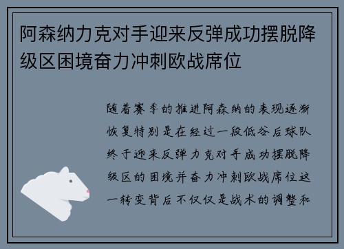 阿森纳力克对手迎来反弹成功摆脱降级区困境奋力冲刺欧战席位