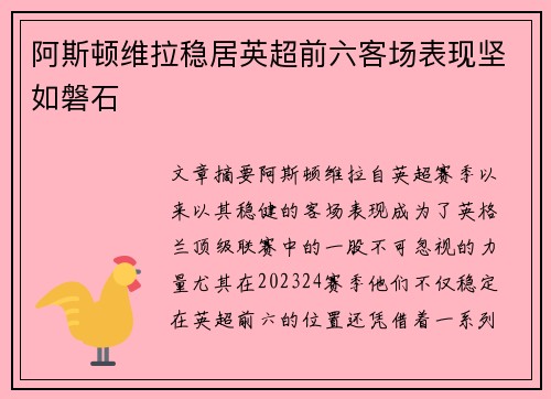 阿斯顿维拉稳居英超前六客场表现坚如磐石