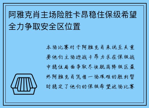 阿雅克肖主场险胜卡昂稳住保级希望全力争取安全区位置