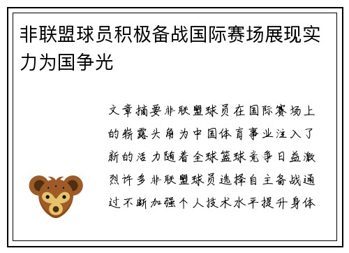 非联盟球员积极备战国际赛场展现实力为国争光