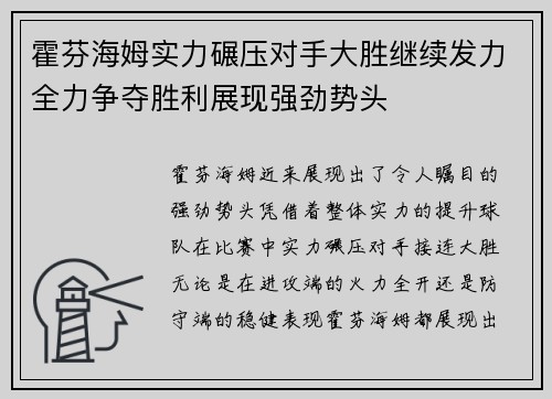 霍芬海姆实力碾压对手大胜继续发力全力争夺胜利展现强劲势头