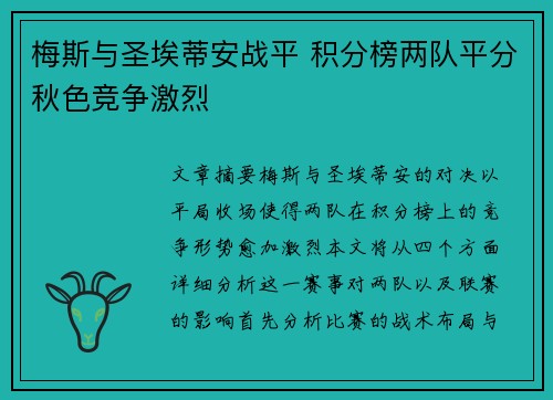 梅斯与圣埃蒂安战平 积分榜两队平分秋色竞争激烈