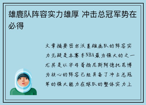 雄鹿队阵容实力雄厚 冲击总冠军势在必得