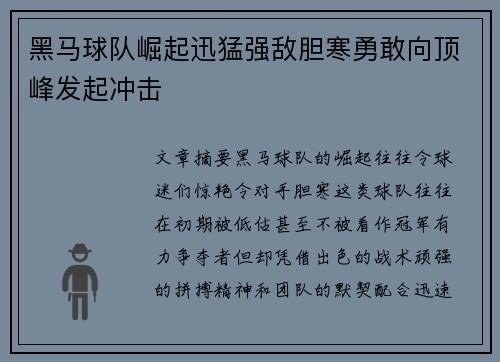 黑马球队崛起迅猛强敌胆寒勇敢向顶峰发起冲击