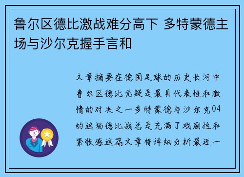 鲁尔区德比激战难分高下 多特蒙德主场与沙尔克握手言和