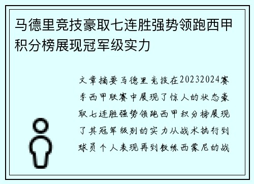马德里竞技豪取七连胜强势领跑西甲积分榜展现冠军级实力