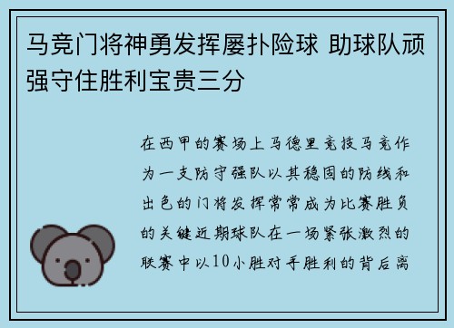马竞门将神勇发挥屡扑险球 助球队顽强守住胜利宝贵三分