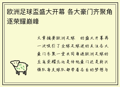 欧洲足球盃盛大开幕 各大豪门齐聚角逐荣耀巅峰