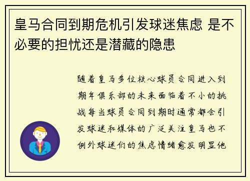 皇马合同到期危机引发球迷焦虑 是不必要的担忧还是潜藏的隐患