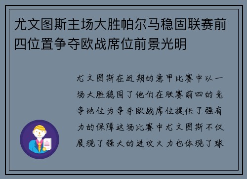尤文图斯主场大胜帕尔马稳固联赛前四位置争夺欧战席位前景光明