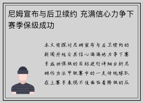 尼姆宣布与后卫续约 充满信心力争下赛季保级成功