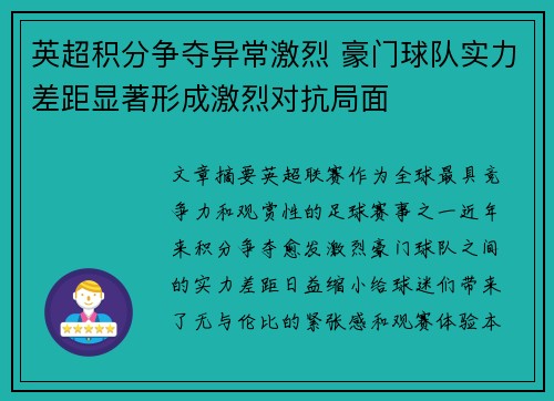 英超积分争夺异常激烈 豪门球队实力差距显著形成激烈对抗局面