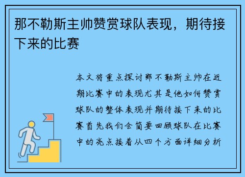 那不勒斯主帅赞赏球队表现,期待接下来的比赛