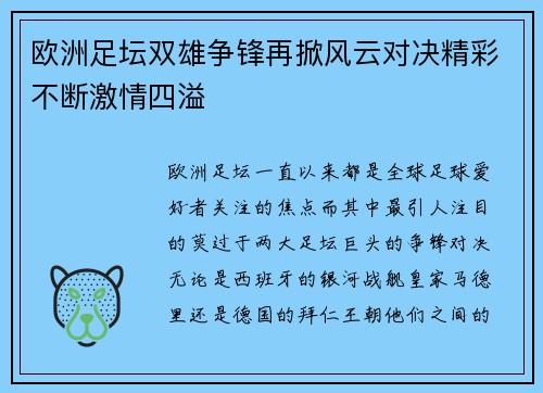 欧洲足坛双雄争锋再掀风云对决精彩不断激情四溢