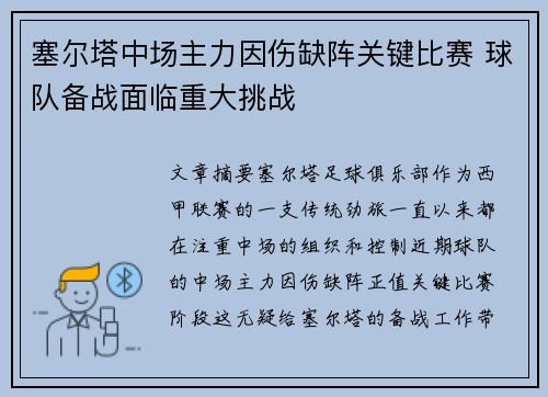 塞尔塔中场主力因伤缺阵关键比赛 球队备战面临重大挑战