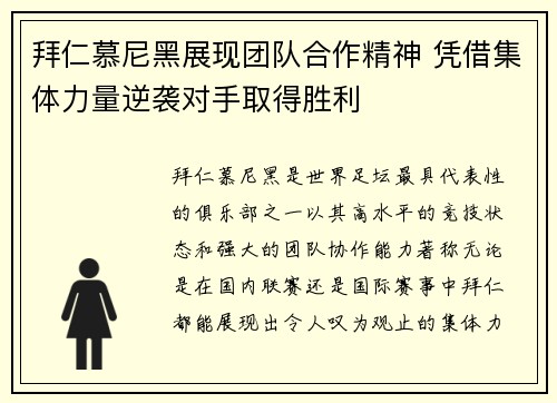 拜仁慕尼黑展现团队合作精神 凭借集体力量逆袭对手取得胜利