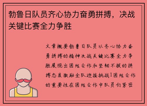 勃鲁日队员齐心协力奋勇拼搏,决战关键比赛全力争胜