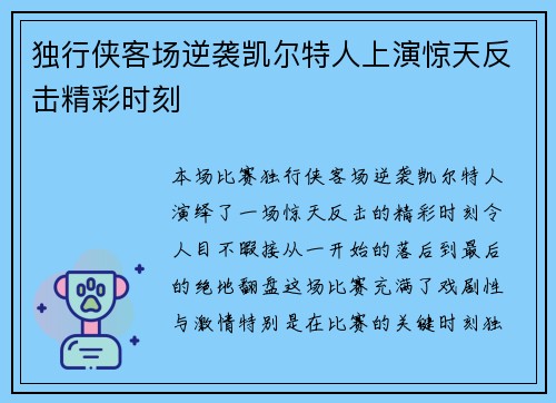 独行侠客场逆袭凯尔特人上演惊天反击精彩时刻